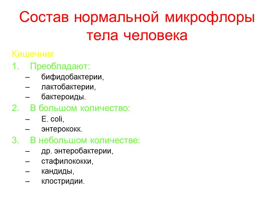 Состав нормальной. Состав нормальной микрофлоры человека. Представители нормальной микрофлоры организма человека. Состав нормальной микрофлоры кишечника. Перечислите функции нормальной микрофлоры.