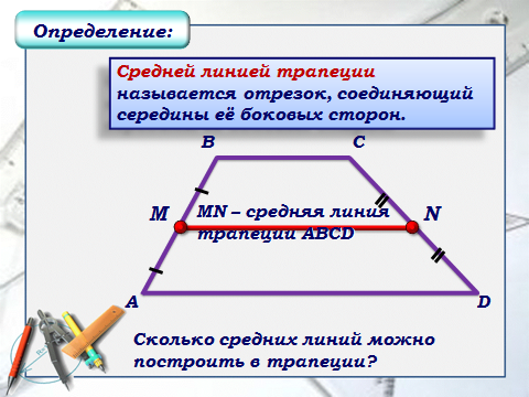 Средняя линия трапеции 8 класс геометрия мерзляк